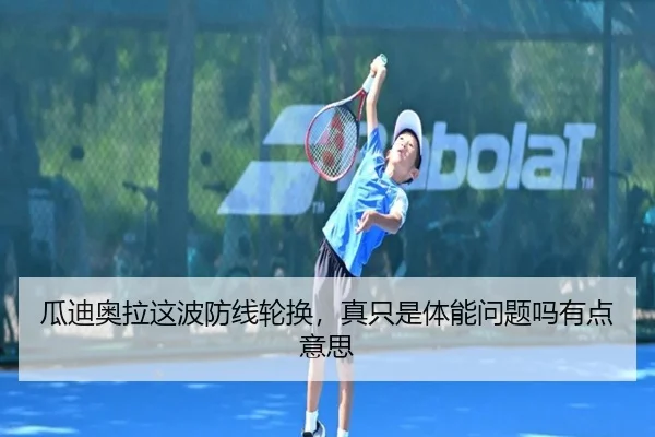 瓜迪奥拉这波防线轮换，真只是体能问题吗有点意思
