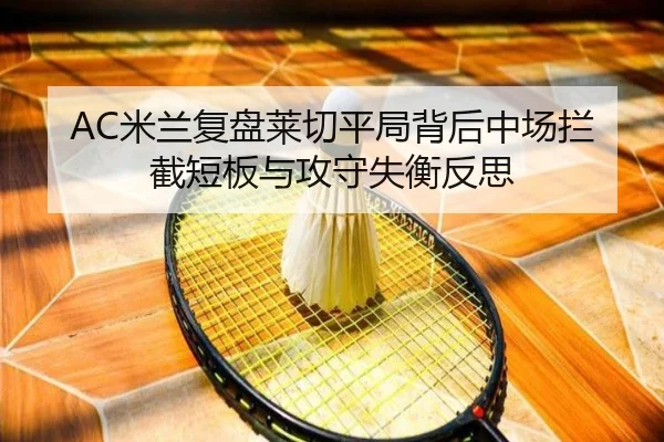 AC米兰复盘莱切平局背后中场拦截短板与攻守失衡反思