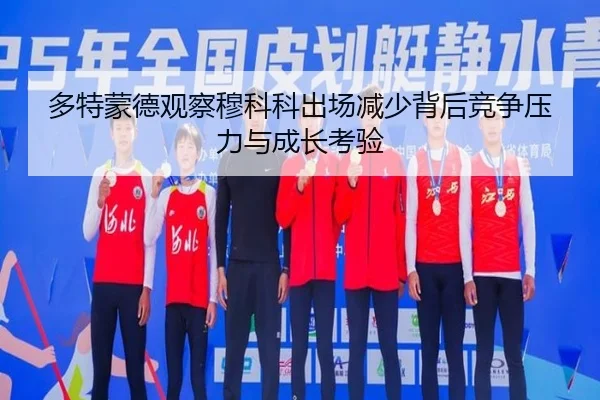 多特蒙德观察穆科科出场减少背后竞争压力与成长考验