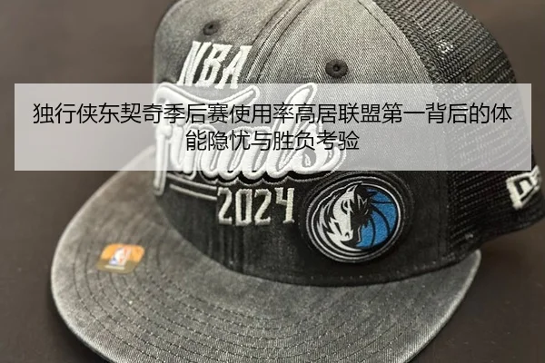 独行侠东契奇季后赛使用率高居联盟第一背后的体能隐忧与胜负考验
