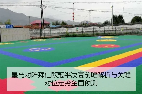 皇马对阵拜仁欧冠半决赛前瞻解析与关键对位走势全面预测
