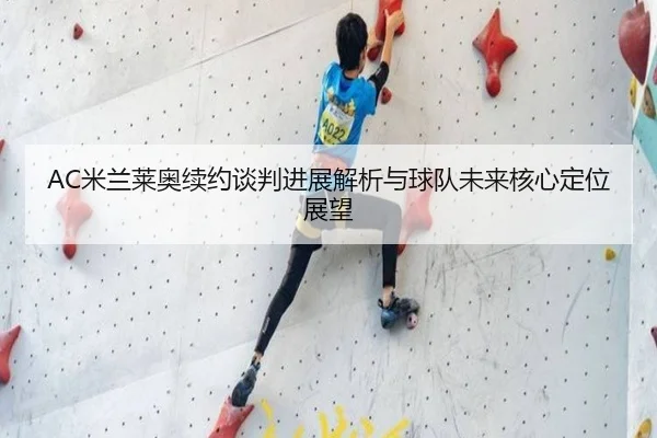 AC米兰莱奥续约谈判进展解析与球队未来核心定位展望