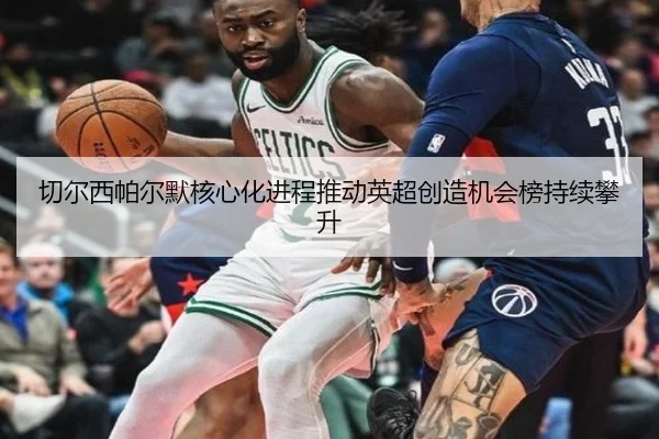 切尔西帕尔默核心化进程推动英超创造机会榜持续攀升