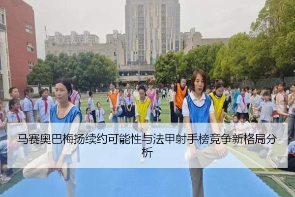 马赛奥巴梅扬续约可能性与法甲射手榜竞争新格局分析