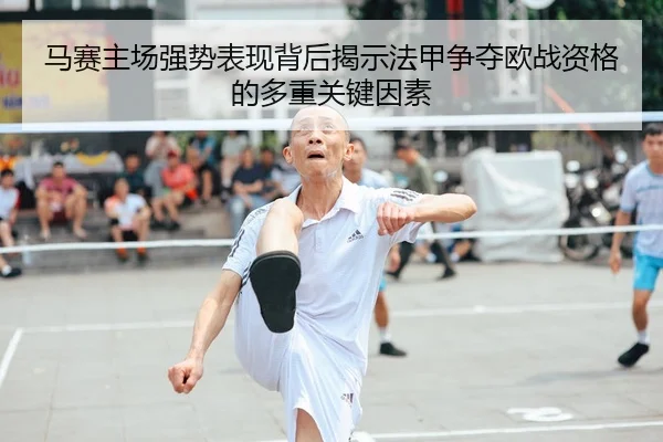 马赛主场强势表现背后揭示法甲争夺欧战资格的多重关键因素