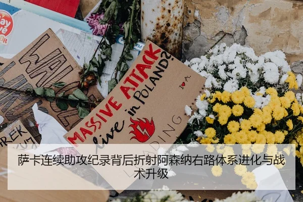 萨卡连续助攻纪录背后折射阿森纳右路体系进化与战术升级