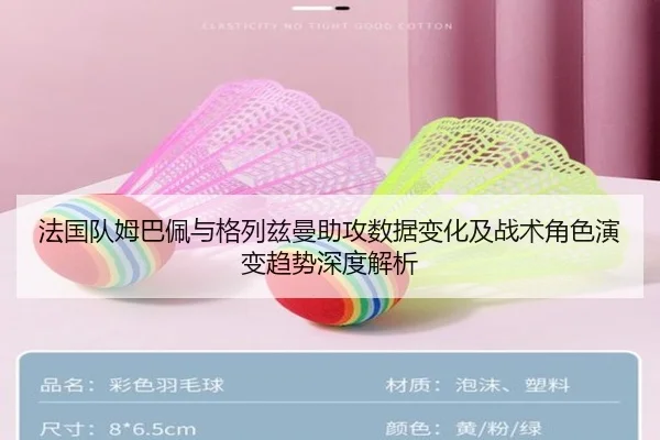 法国队姆巴佩与格列兹曼助攻数据变化及战术角色演变趋势深度解析