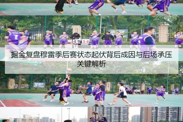 掘金复盘穆雷季后赛状态起伏背后成因与后场承压关键解析