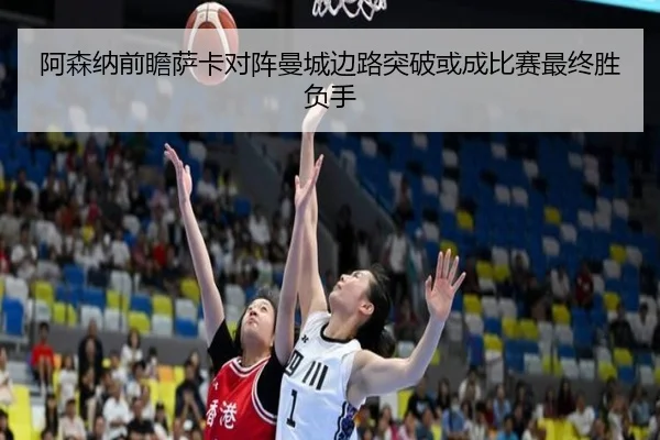 阿森纳前瞻萨卡对阵曼城边路突破或成比赛最终胜负手