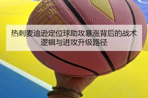 热刺麦迪逊定位球助攻暴涨背后的战术逻辑与进攻升级路径