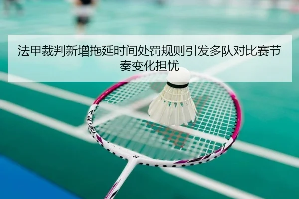 法甲裁判新增拖延时间处罚规则引发多队对比赛节奏变化担忧